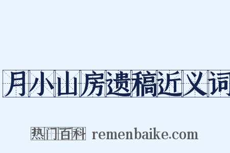 月小山房遗稿近义词是什么意思的图片